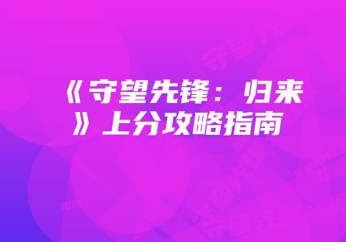 《守望先锋：归来》上分攻略指南
