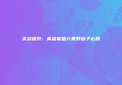 实战提升：英雄联盟六条野路子心得