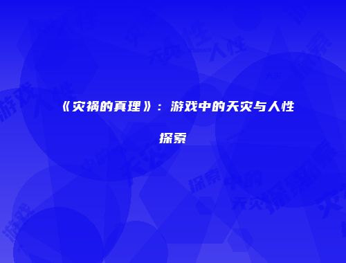 《灾祸的真理》:游戏中的天灾与人性探索