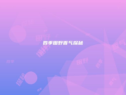四季田野香气探秘