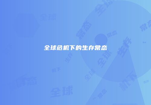 全球危机下的生存常态