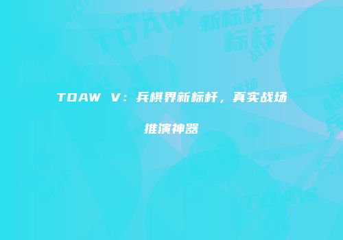 TOAW V：兵棋界新标杆，真实战场推演神器