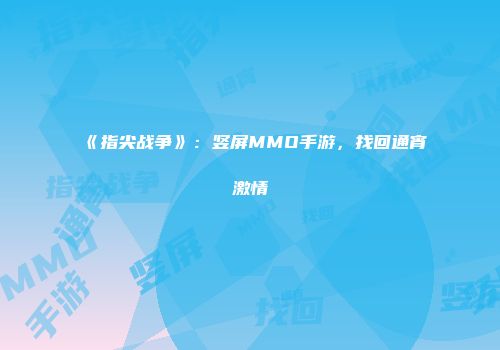 《指尖战争》：竖屏MMO手游，找回通宵激情