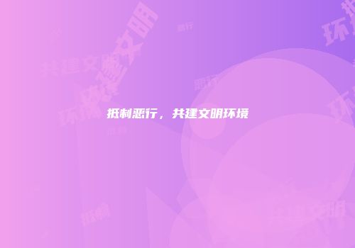 抵制恶行，共建文明环境