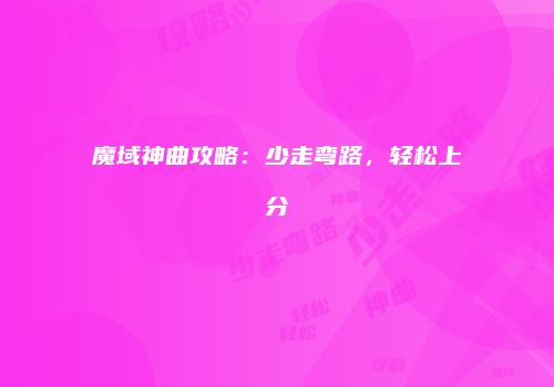 魔域神曲攻略：少走弯路，轻松上分