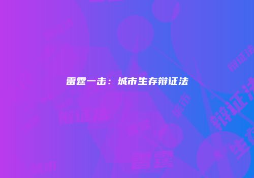 雷霆一击:城市生存辩证法