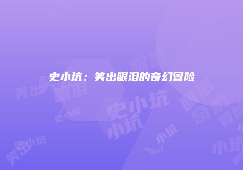 史小坑：笑出眼泪的奇幻冒险