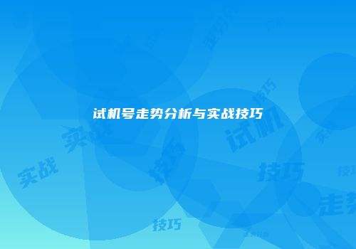 试机号走势分析与实战技巧