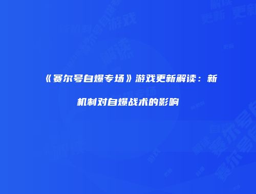《赛尔号自爆专场》游戏更新解读：新机制对自爆战术的影响