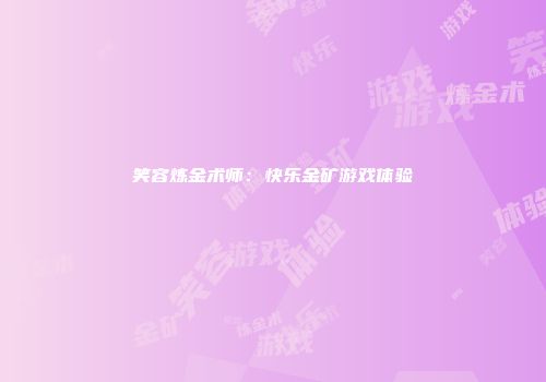 笑容炼金术师:快乐金矿游戏体验