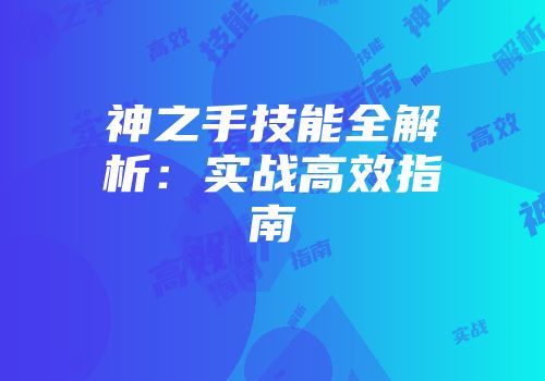 神之手技能全解析:实战高效指南