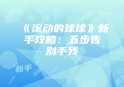 《滚动的球球》新手攻略：五步告别手残