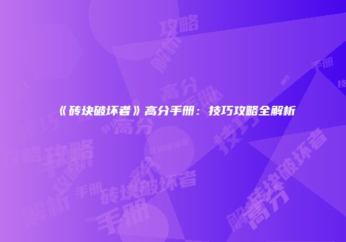 《砖块破坏者》高分手册：技巧攻略全解析
