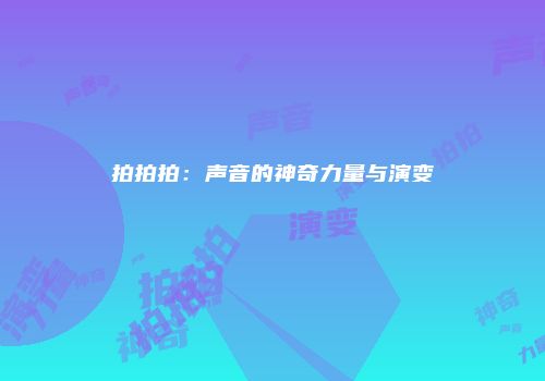 拍拍拍：声音的神奇力量与演变