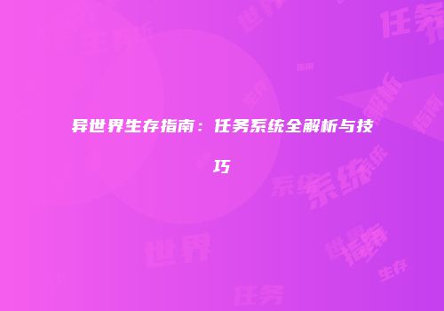 异世界生存指南:任务系统全解析与技巧