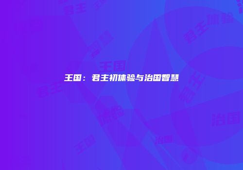 王国：君主初体验与治国智慧