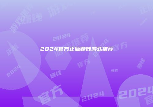 2024官方正版赚钱游戏推荐