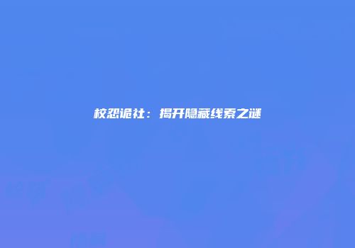校怨诡社：揭开隐藏线索之谜