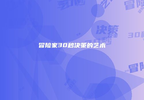 冒险家30秒决策的艺术