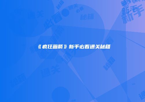 《疯狂画箭》新手必看通关秘籍