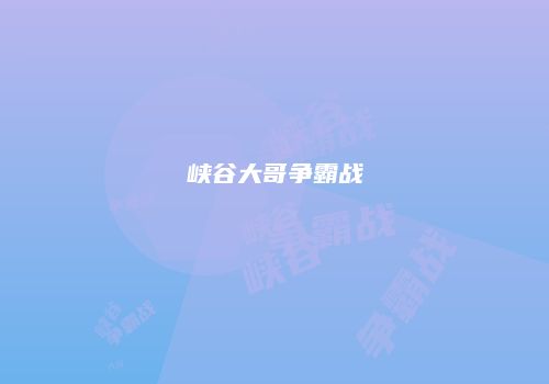 峡谷大哥争霸战