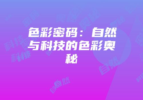 色彩密码:自然与科技的色彩奥秘