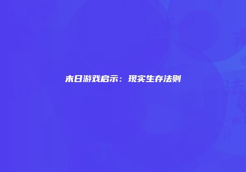 末日游戏启示:现实生存法则