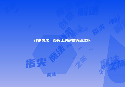 线条魔法：指尖上的创意解谜之旅