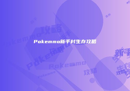 Pokemmo新手村生存攻略