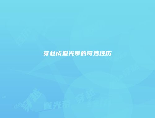 穿越成道光帝的奇妙经历