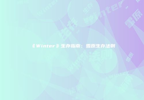 《Winter》生存指南:雪原生存法则