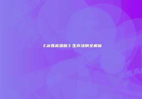 《冰雪高爆版》生存法则全解析