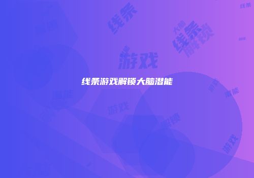 线条游戏解锁大脑潜能