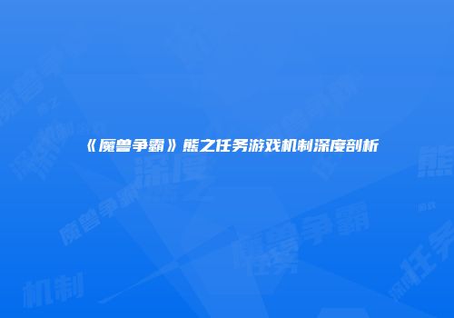 《魔兽争霸》熊之任务游戏机制深度剖析