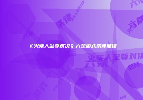 《火柴人至尊对决》六条游戏铁律总结