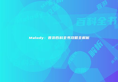 Malody：音游百科全书攻略全解析