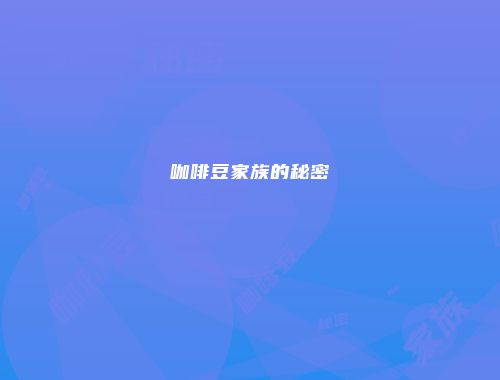 咖啡豆家族的秘密