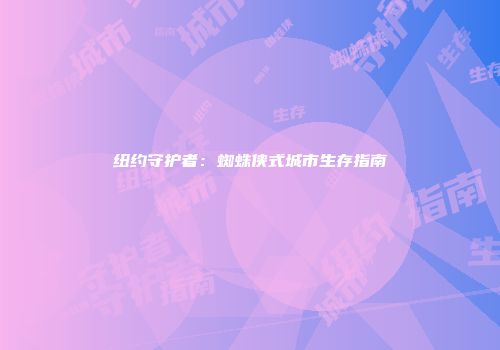 纽约守护者:蜘蛛侠式城市生存指南