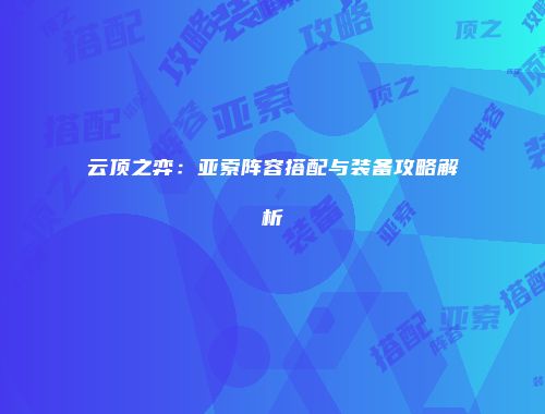 云顶之弈：亚索阵容搭配与装备攻略解析