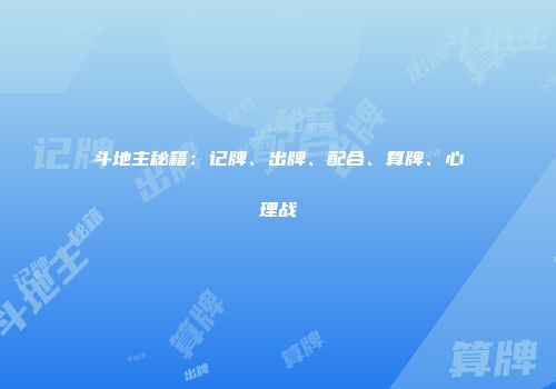 斗地主秘籍：记牌、出牌、配合、算牌、心理战
