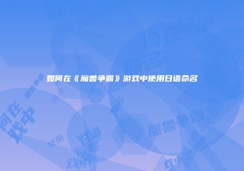 如何在《魔兽争霸》游戏中使用日语命名