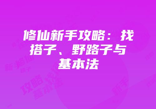 修仙新手攻略：找搭子、野路子与基本法