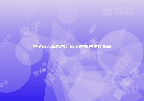 电子育儿模拟器：新手爸妈的生存指南
