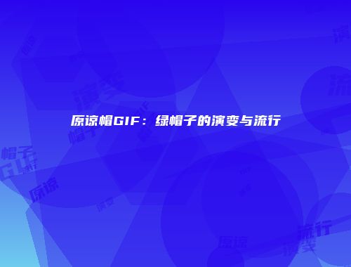 原谅帽GIF：绿帽子的演变与流行