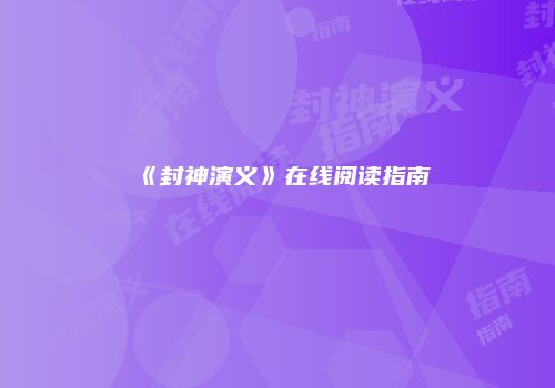 《封神演义》在线阅读指南