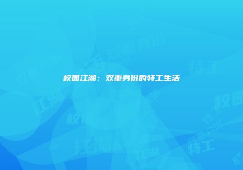 校园江湖：双重身份的特工生活