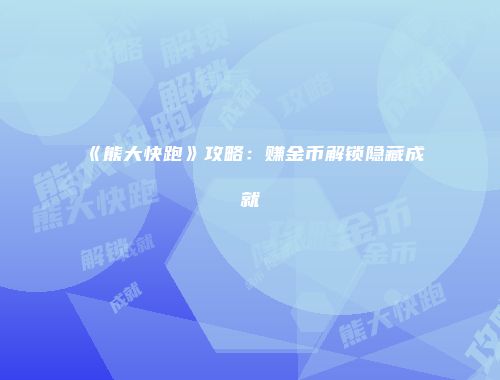 《熊大快跑》攻略：赚金币解锁隐藏成就