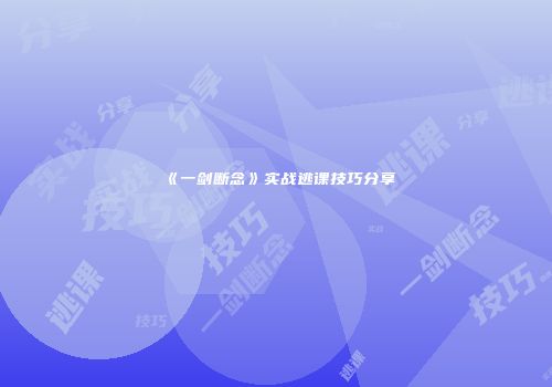 《一剑断念》实战逃课技巧分享