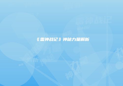 《雷神战记》神秘力量解析