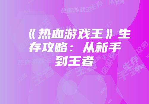 《热血游戏王》生存攻略：从新手到王者